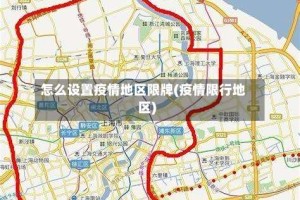 怎么设置疫情地区限牌(疫情限行地区)