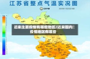 近来主要疫情有哪些地区/近来国内疫情地区有哪些
