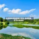 无疫情地区美景图片真实/无疫情地区可以旅游吗