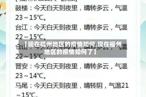 【现在福州地区的疫情如何,现在福州地区的疫情如何了】