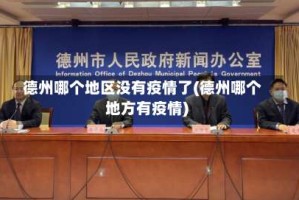 德州哪个地区没有疫情了(德州哪个地方有疫情)