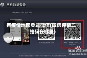 有疫情地区登录微信(微信疫情二维码在哪里)