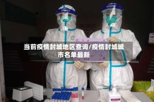 当前疫情封城地区查询/疫情封城城市名单最新