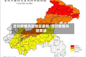 合川疫情风险地区最新/合川疫情风险等级