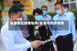 安康地区疫情形势/安康市的疫情情况
