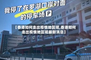 【香港如何走出疫情地区呢,香港如何走出疫情地区呢最新消息】