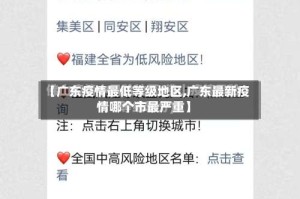 【广东疫情最低等级地区,广东最新疫情哪个市最严重】