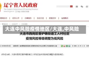 大连中风险疫情地区/大连,中风险