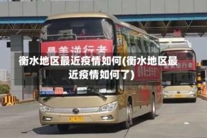 衡水地区最近疫情如何(衡水地区最近疫情如何了)