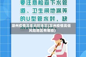 潮州疫情高低风险地区(潮州疫情高低风险地区有哪些)