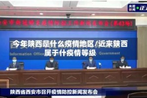 今年陕西是什么疫情地区/近来陕西属于什疫情等级