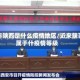 今年陕西是什么疫情地区/近来陕西属于什疫情等级