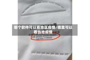 哪个软件可以看地区疫情/哪里可以看当地疫情