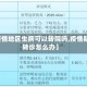 【疫情地区生病可以转院吗,疫情期间转诊怎么办】