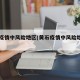 黄石疫情中风险地区(黄石疫情中风险地区名单)