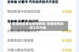 新疆地区单位疫情防控/新疆疫情防控工作方案
