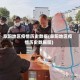 阜阳地区疫情历史数据(阜阳地区疫情历史数据图)