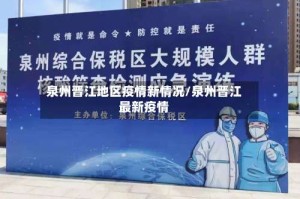 泉州晋江地区疫情新情况/泉州晋江最新疫情