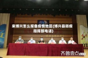 来博兴怎么报备疫情地区(博兴县防疫指挥部电话)