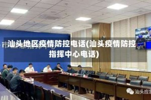 汕头地区疫情防控电话(汕头疫情防控指挥中心电话)