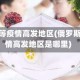 俄罗斯等疫情高发地区(俄罗斯等疫情高发地区是哪里)