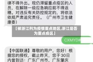 【被浙江列为疫情重点地区,浙江是否为重点疫区】