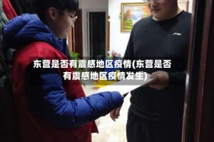 东营是否有震感地区疫情(东营是否有震感地区疫情发生)