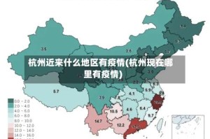 杭州近来什么地区有疫情(杭州现在哪里有疫情)