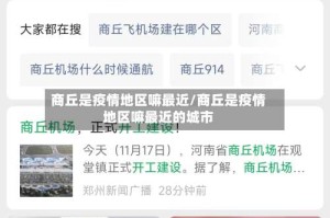 商丘是疫情地区嘛最近/商丘是疫情地区嘛最近的城市