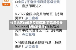 许昌地区的最新疫情情况(许昌疫情最新情况通报)
