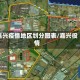 嘉兴疫情地区划分图表/嘉兴役情