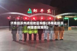 济南回滨州途经地区疫情(济南返回滨州需要隔离吗)
