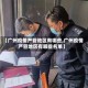 【广州疫情严管地区有哪些,广州疫情严管地区有哪些名单】