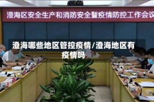 澄海哪些地区管控疫情/澄海地区有疫情吗