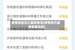 疫情地区总汇最新情况(疫情地方最新数据消息)