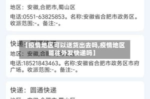 【疫情地区可以送货出去吗,疫情地区能往外发快递吗】