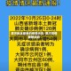 漯河地区最新的疫情消息/漯河疫情最新动态