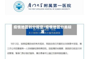 疫情地区划分规定/疫情地区分类标准