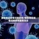 哪些地区疫情没解封啊/哪些地区疫情没解封啊最新消息