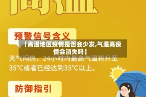 【高温地区疫情是否会少发,气温高疫情会消失吗】