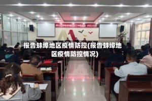 报告蚌埠地区疫情防控(报告蚌埠地区疫情防控情况)