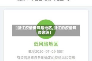 【浙江疫情低风险地区,浙江的疫情风险等级】
