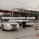 株洲疫情途经地区有哪些/株洲疫情途经地区有哪些地方
