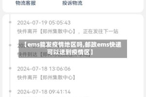 【ems能发疫情地区吗,邮政ems快递可以送到疫情区】