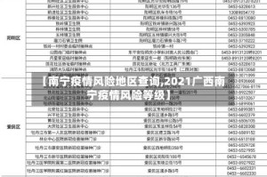 【南宁疫情风险地区查询,2021广西南宁疫情风险等级】