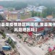【萧县是疫情地区吗现在,萧县属于低风险地区吗】