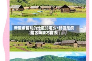 新疆疫情别的地区知道么/新疆是疫情区吗能不能去