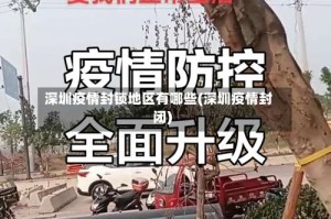 深圳疫情封锁地区有哪些(深圳疫情封闭)