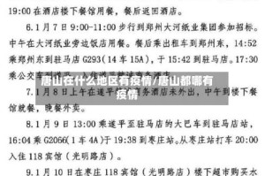 唐山在什么地区有疫情/唐山都哪有疫情
