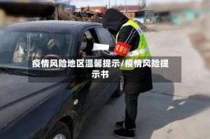 疫情风险地区温馨提示/疫情风险提示书